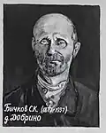 Sergej Bychkov (1877-1937) - a native and resident of the village Dobrino. Shot in 1937