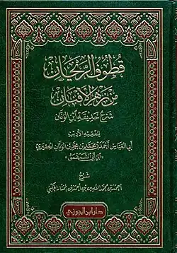 Cover of the book Qutuf al-Marjan, which is al-Shinqiti’s abridgment of the commentary by al-Nasiri known as Zahr al-Afnan min Hadiqat Ibn al-Wannan