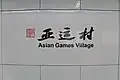 Station name in Chinese calligraphy