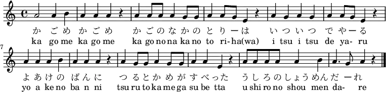 \relative c'' {
\set Score.tempoHideNote = ##t \tempo 4 = 120 \set Staff.midiInstrument = #"koto"
a2 a4 b4 | a4 a4 a4 r4 | a4 a8 a8 a4 g8 g8 | a4 a8 g8 e4 r4 |
a4 g4 a4 g4 | a4 a8 g8 e4 r4 | a4 a4 a4 b4 | a4 a4 a4 r4 |
a4 g8 g8 a4 g8 g8 | a4 a4 e4 r4 | a8 a8 a8 a8 a4 b4 | a4. g8 a4 r4 \bar "|."
}
\addlyrics {
か ご め か ご め か ご の な か の と り ー は
い つ い つ で や ー る よ あ け の ば ん に
つ る と か め が す べ った
う し ろ の しょう めん だ ー れ
}
\addlyrics {
ka go me ka go me ka go no na ka no to ri- _ ha(wa)
i tsu i tsu de ya- _ ru yo a ke no ba n ni
tsu ru to ka me ga su be tta
u shi ro no shou men da- _ re
}