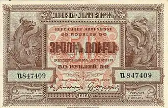 50 ruble issued for First Republic of Armenia, (1920 real).