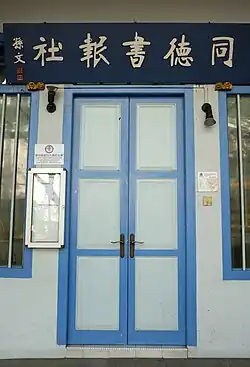 Blue door entrance of the United Chinese Library 同德书报社