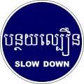 Slow down