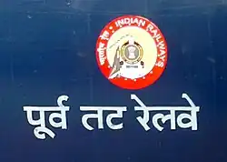 East Coast Railway written in Devanagari