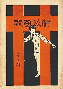 Fifth issue, July 1920. The doorway from which the woman is looking out is in the form of the character 卄 (niàn, "twenty"), symbolizing the year 1920 and the 20th century.