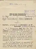 Excerpt of the draft of the regulations of the SMARO made by hand on the regulations of the BMARC by Gotse Delchev or Petar Poparsov.[165] According to Katardziev, out of 50 articles in both regulations, 39 are identical or similar.[166]