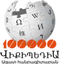 Armenian Wikipedia's 100,000 articles logo (2 December 2013)