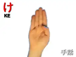 指文字：　け KE