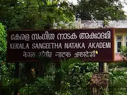 A Malayalam sign. Notice the word-initial a in akkādami, and the vowel sign ē in Kēraḷa