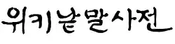Modern Korean calligraphy in Hangul, meaning "Wiktionary"