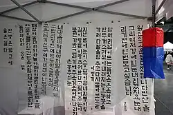 A wall displaying Korean calligraphy in the Korean alphabet.