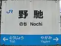 Nochi Station platform sign (2006-07-29)