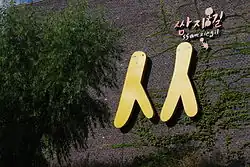 Logo of 'Ssamziegil' shopping complex