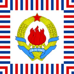 Standard of the Federal Secretary of People's Defence of the SFR Yugoslavia 1956–1963.