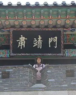 Heunginjimun Signboard, Seoul, Korea