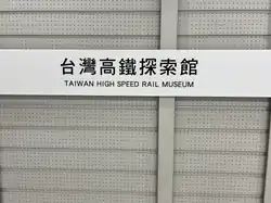 Taiwan High Speed Rail Museum sign in Mandarin and English