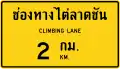 Slope climbing lane warning sign in advance at a distance of 2 km.
