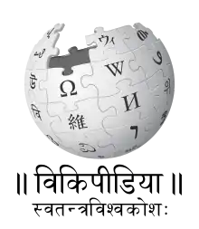 Wikipedia logo displaying the name "Wikipedia" and its slogan: "The Free Encyclopedia" below it, in Sanskrit