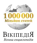 1 million articles on the Ukrainian Wikipedia (2020)
