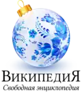 Christmas and New Year at the Russian Wikipedia (2018–2019, 2021–2022, 2023–2024, 2024–2025)