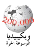 200 000 articles on the Arabic Wikipedia (2012)