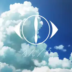 Yorushika's logo with clouds in a clear sky in the background